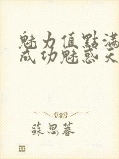 魅力值点满后我成功魅惑天道