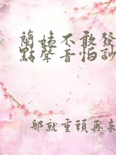 兰姨不敢发出一点声音怕吵醒