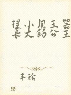 从小用玉器滋养长大的公主