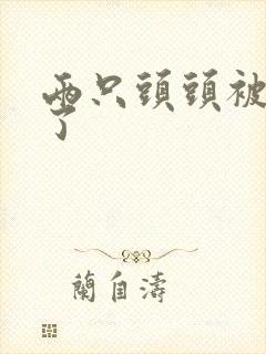 两只头头被吸肿了