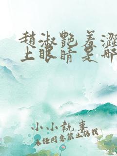 赵淑艳羞涩的闭上眼睛是哪一集