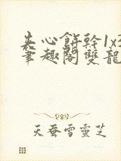 夹心饼干1x3笔趣阁双龙