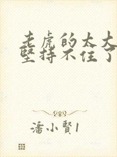 老虎的太大了我坚持不住了