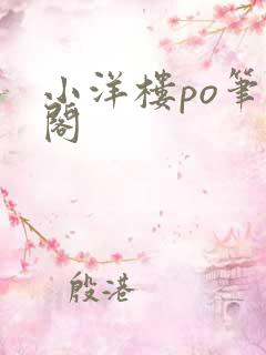 小洋楼po笔趣阁