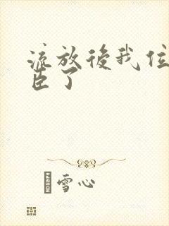 流放后我位极人臣了