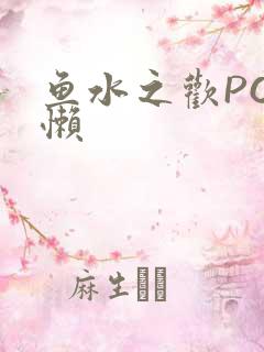 鱼水之欢PO懒懒