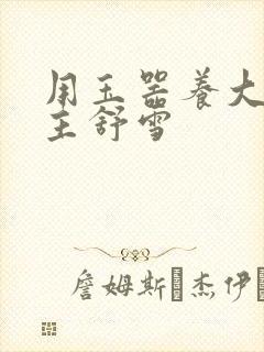 用玉器养大的公主舒雪