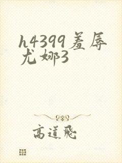 h4399羞辱尤娜3