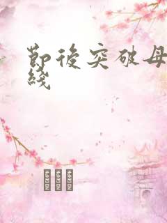 节后突破母亲防线