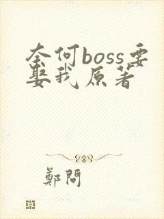 奈何boss要娶我原著