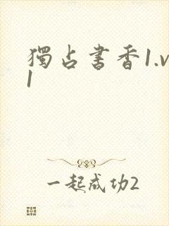 独占书香1.v1