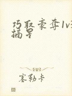 巧取豪夺1v3摘星