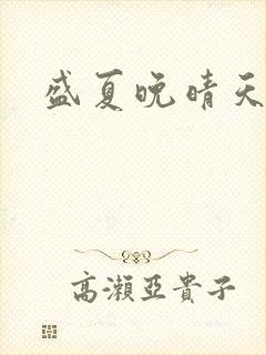 盛夏晚晴天结局