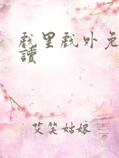 戏里戏外免费阅读