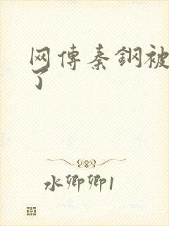 网传秦钢被打死了