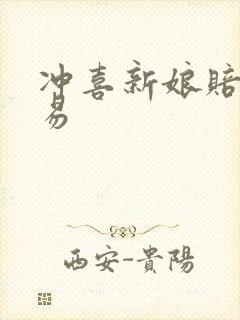 冲喜新娘赔心交易