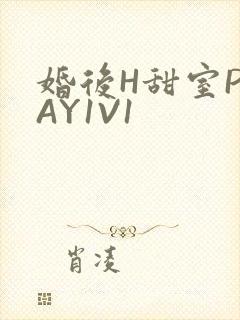 婚后H甜室PLAY1V1