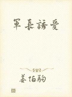 军长诱爱