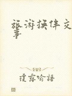 旅游换伴交流故事