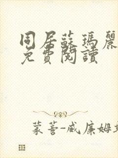 同居苏玛丽全文免费阅读