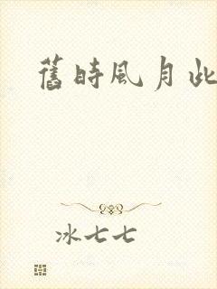 旧时风月此时情