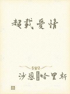 超载爱情