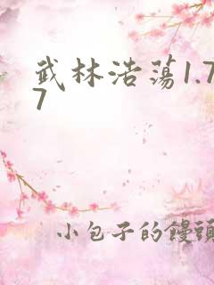 武林浩荡1.77