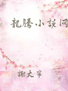 龙腾小说网贴吧