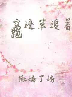 窝边草追着兔子跑