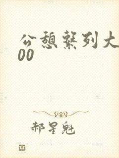 公憩系列大全500