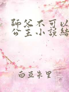 师父不可以灵犀公主小说结局