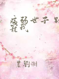 病弱世子 别太宠我