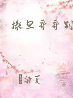 撒旦哥哥别惹我