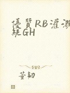 优质RB灌溉系统GH