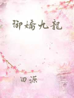 御娇九龙