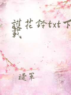 护花铃txt下载