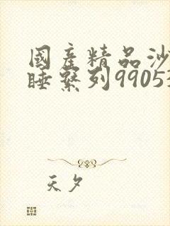 国产精品沙发午睡系列990531