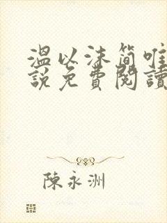 温以沫简唯轩小说免费阅读