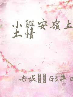 小兴安岭上的乡土情