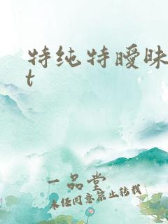 特纯特暧昧txt