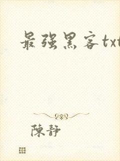 最强黑客txt