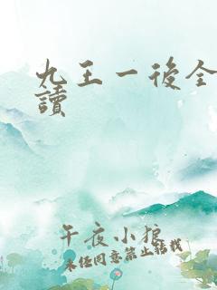 九王一后全文阅读