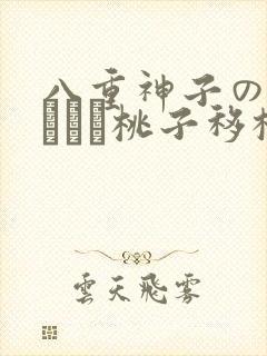 八重神子の俘虏ゲーム桃子移植