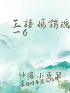 王语嫣销魂夜1一6