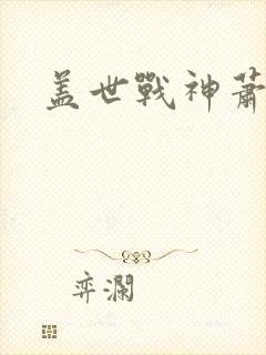 盖世战神萧破天