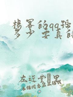 杨幂的qq号是多少 要真的