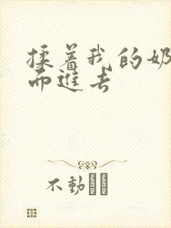 揉着我的奶从后面进去