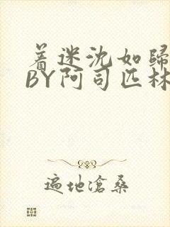 着迷沈如归慕瓷BY阿司匹林