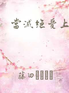 当灭绝爱上杨逍