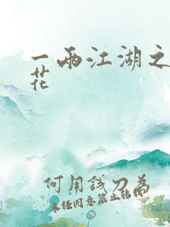 一两江湖之两生花